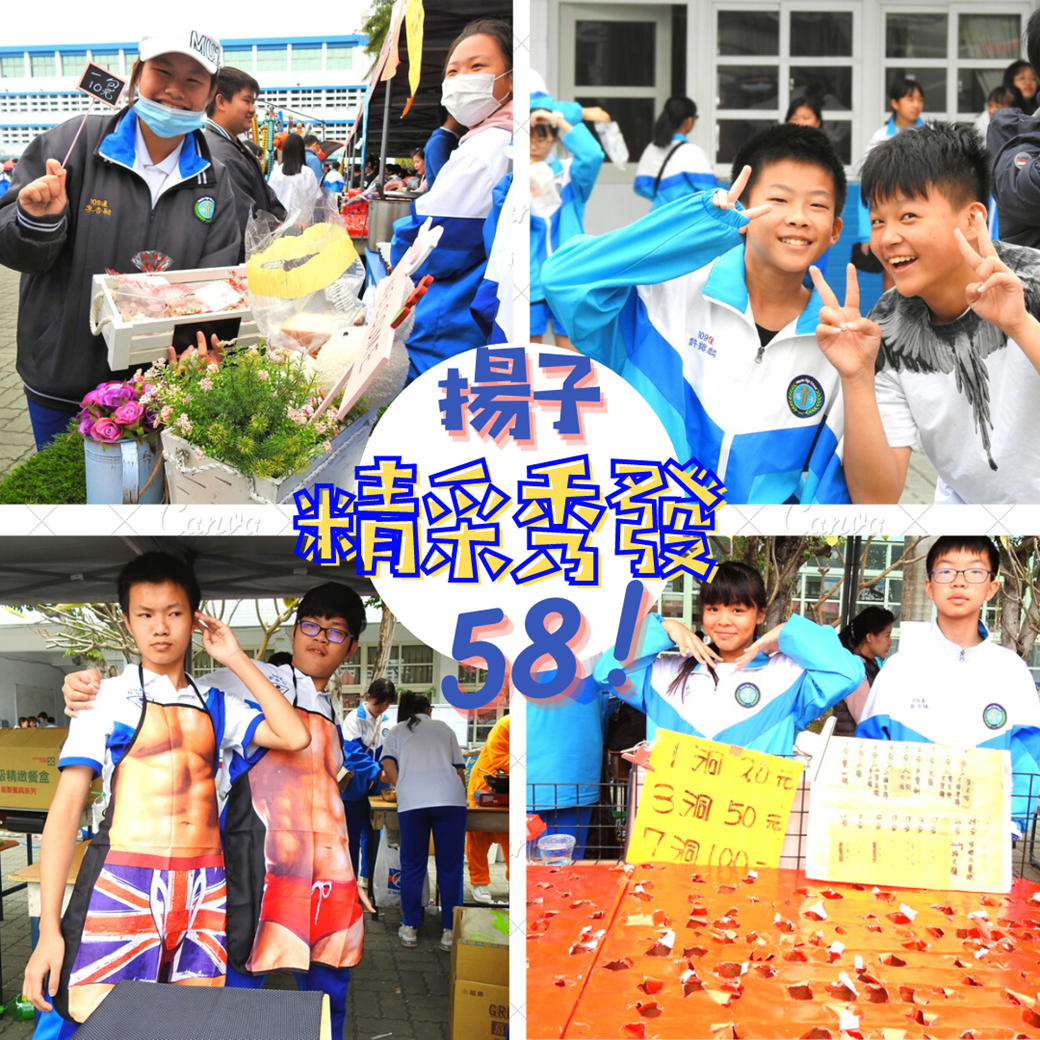 2020 校慶園遊會 揚子 58 精采秀發